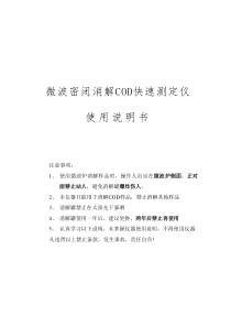 最新COD消解说明书(1)