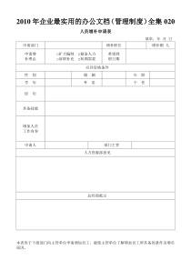 XXXX年企业最实用的办公文档(管理制度)全集020