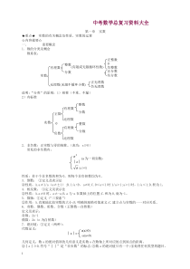 中考数学知识点复习-总复习资料大全(精华版)