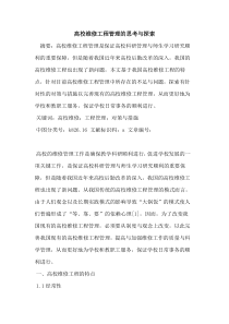 高校维修工程管理的思考与探索