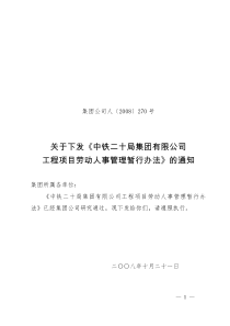 XXXX年公司工程项目劳动人事管理暂行办法