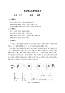 直流稳压电源实验报告