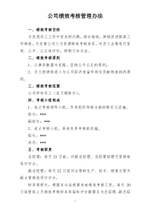 XXXX年公司绩效考核管理办法doc