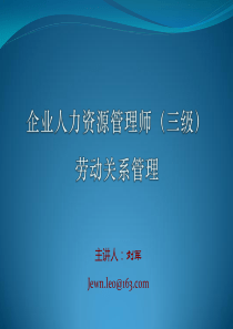 企业人力资源管理师三级_第六章___劳动关系管理