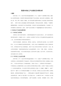 我国木材加工行业现状及对策分析 正文草稿