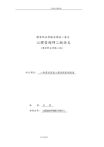 一例考试焦虑心理咨询案例报告