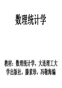 大连理工大学概率统计复习