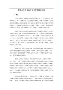 我国水性环保涂料行业市场现状分析doc6)(1)