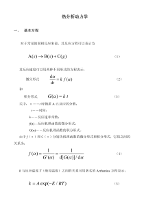 热分析动力学基础知识