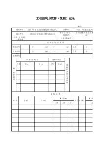 工程控制点放样(复核)记录