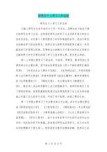 研究生个人学习工作总结(最新篇)