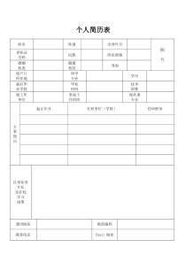 个人简历表格通用