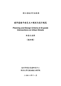 城市道路平面交叉口规划与设计规范浙江杭州市地方标准
