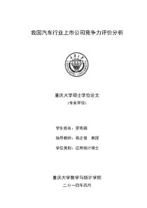 我国汽车行业上市公司竞争力评价分析1