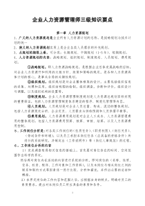 企业人力资源管理师三级知识要点