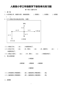 人教版小学三年级数学下册各单元练习题