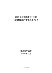 XXXX年北京联通KPI考核基础数据生产管理规程V10