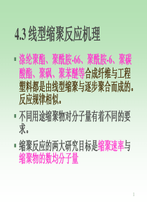 缩聚反应机理、动力学与聚合度