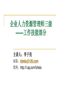 企业人力资源管理师三级第一章、第二章