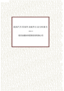 我国汽车零部件及配件行业分析报告