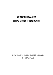 泾河新城建设工程质量安全监督工作实施细则