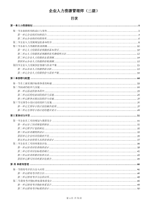 企业人力资源管理师二级-重点提纲总结(荐XXXX年5月)