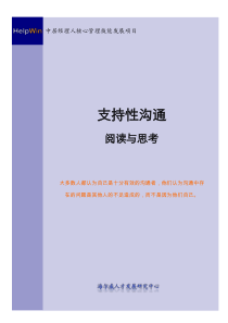 支持性沟通-比有效沟通更上一个档次