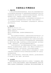 物流公司社会调查报告