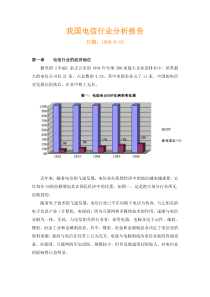 我国电信行业分析报告