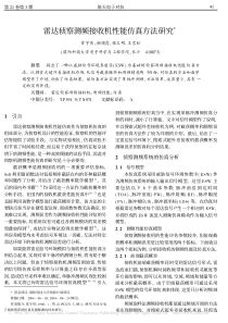 雷达侦察测频接收机性能仿真方法研究