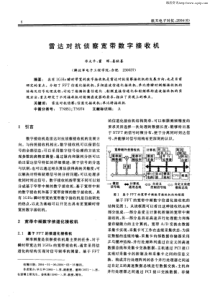 雷达对抗侦察宽带数字接收机