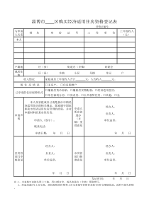 淄博市经济适用房登记表