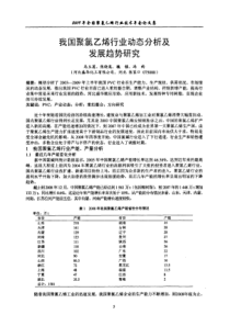 我国聚氯乙烯行业动态分析及发展趋势研究