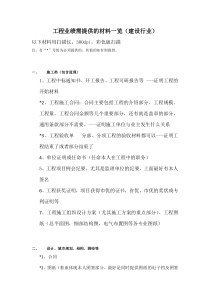 工程业绩需提供的材料一览(建设行业)