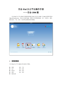 百会iPad办公平台操作手册_CRM