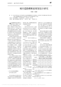 城市道路横断面规划设计研究