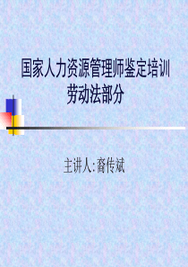 企业人力资源管理师劳动法部分