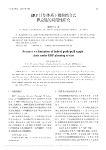 ERP计划体系下推拉结合式供应链的局限性研究