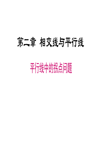 平行线中的拐点(拐角)问题专题