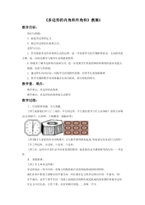 《多边形的内角和外角和》教案