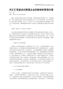 外汇汇率波动对跨国企业的影响和管理对策