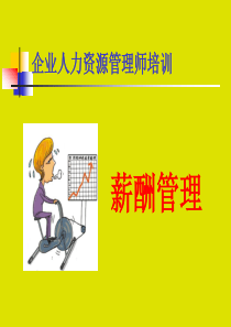 企业人力资源管理师培训：薪酬管理(ppt 100) 