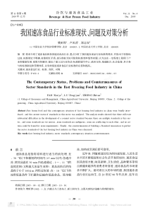 我国速冷食品行业标准现状问题与对策分析