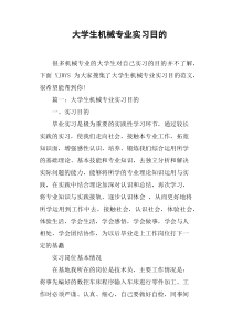 大学生机械专业实习目的