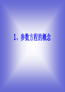 《参数方程的概念》课件1