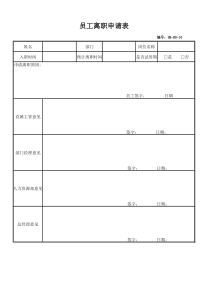 员工离职申请表