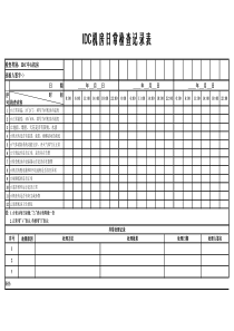 IDC机房日常巡检记录表
