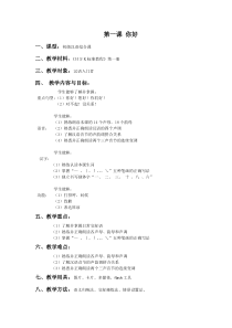 《HSK标准教程》第一册第一课《你好》-教案