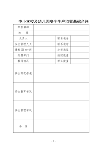 中小学校及幼儿园安全生产监管基础台账