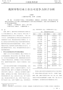 我国零售行业上市公司竞争力因子分析